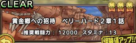 黄金郷への招待2章1話ベリーハード