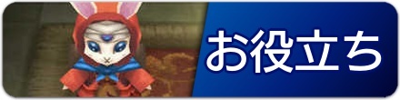 お役立ち/小ネタ
