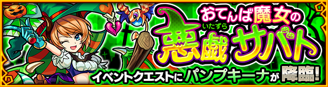 パンプキーナ降臨の攻略