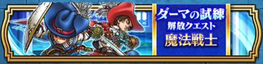 ダーマの試練解放クエストをクリアする