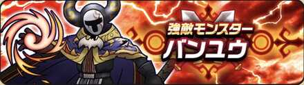 強敵バンユウ