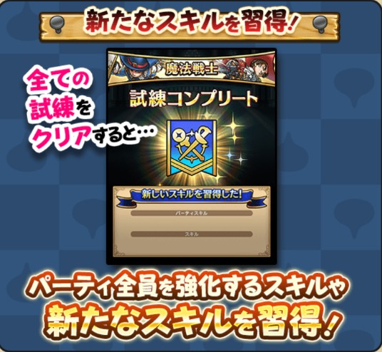 試練をコンプで新たなスキルを獲得できる