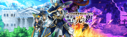 魔法戦士の光と影イベント
