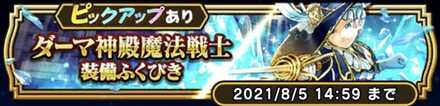 ダーマ神殿魔法戦士装備ガチャ
