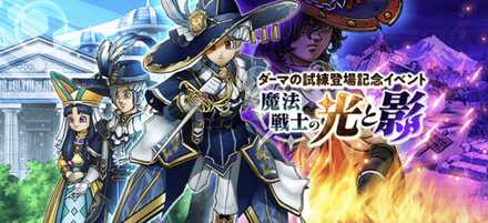魔法戦士と光の影イベント