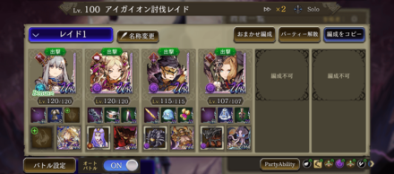アイガイオンレイドソロオート編成.png