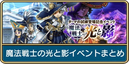 魔法戦士の光と影イベント内容まとめ