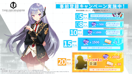 タイムディフェンダーズ 事前登録報酬