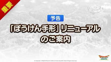 冒険手形リニューアル