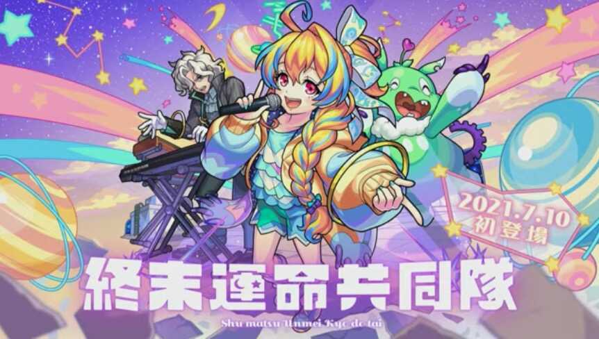 終末運命共同隊