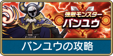 バンユウの攻略と弱点