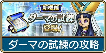 ダーマ神殿の攻略