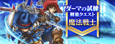 ダーマの試練
