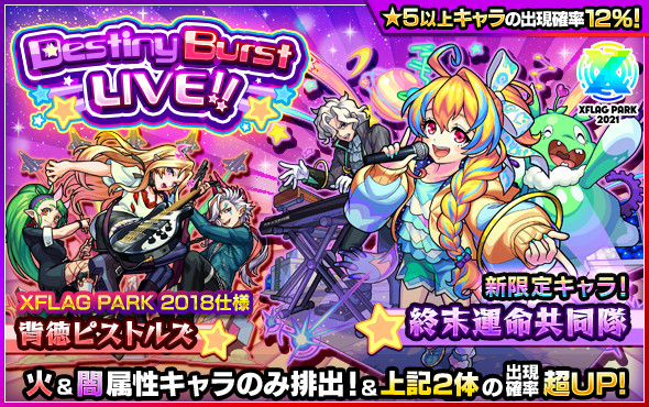 モンスト】Destiny Burst LIVEガチャシミュレーター｜ゲームエイト