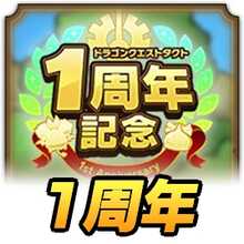 ドラクエタクト】1周年記念イベントの内容【ドラゴンクエストタクト