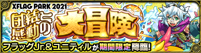 フラッグユニティル降臨の攻略