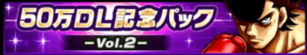 50万DL記念パック