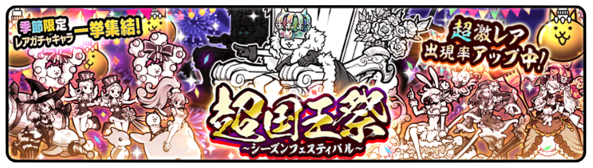 ガチャのバナー