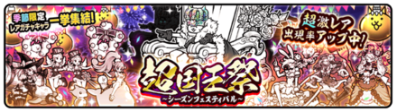 超国王祭ガチャの画像