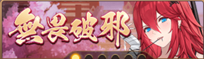 無畏破邪バナー