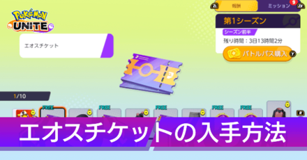 エオスチケットの入手方法