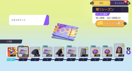 バトルパスの報酬で入手