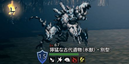 獰猛な古代遺物(氷獣)・別型