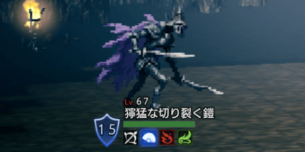 獰猛な切り裂く鎧