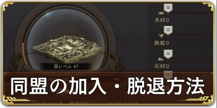 同盟の加入・脱退方法