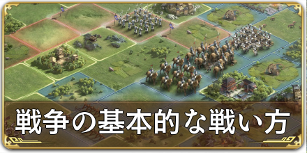 戦争の基本的な戦い方