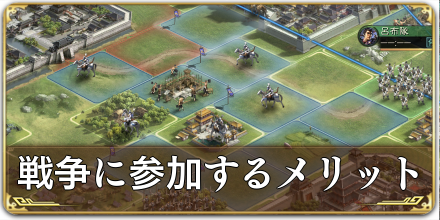 戦争に参加するメリット.png