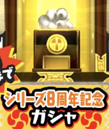 シリーズ8周年記念ガシャのアイコン