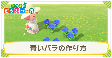 青いバラの作り方サムネ.png