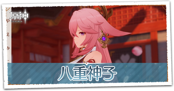 【原神】八重神子(やえみこ)の実装はいつ？｜ゲームエイト