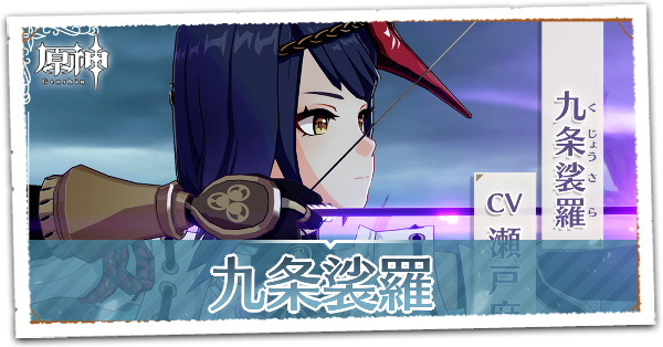 【原神】九条裟羅(くじょうさら)の実装はいつ？｜ゲームエイト