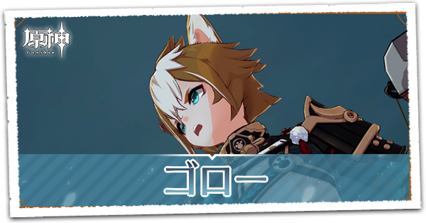 【原神】ゴローの実装はいつ？｜ゲームエイト