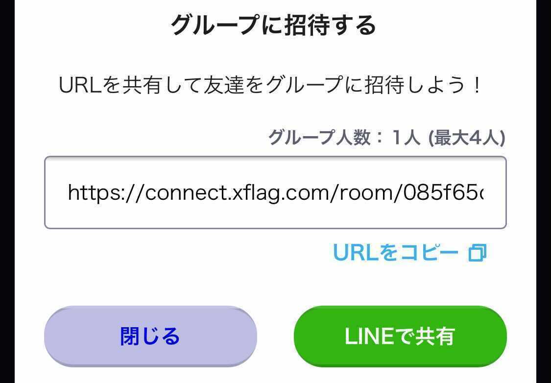 グループを作成して友達を招待