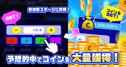 参加型ステージの予想にBETする