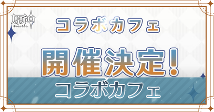 コラボカフェ.png