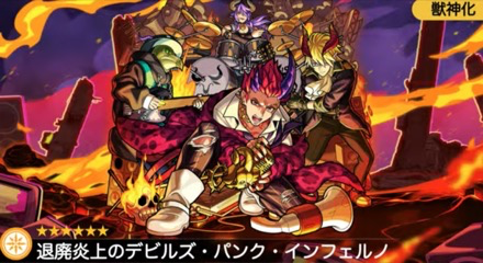 デビルズパンクインフェルノ