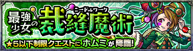 ホムミ降臨の攻略