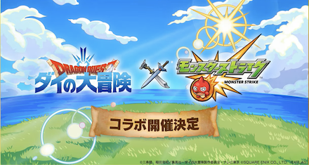ダイの大冒険コラボ