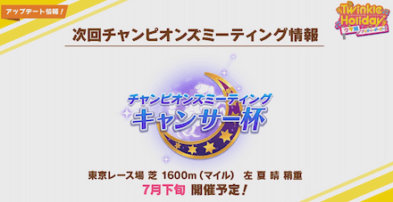 次回チャンミ「キャンサー杯」は1600mマイルで開催