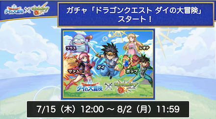 ダイの大冒険コラボガチャ