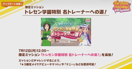 限定ミッション「名トレーナーへの道」を追加！