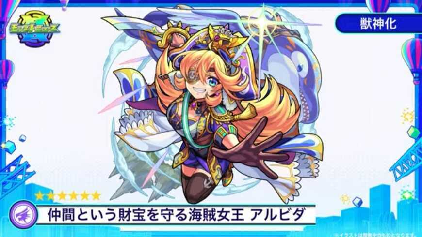 アルビダの獣神化が決定