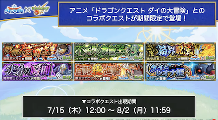 コラボクエストが期間限定で登場