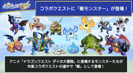 コラボクエストに敵モンスターが登場