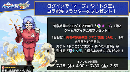 ログインでアバン先生をプレゼント