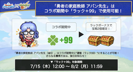 アバン先生はラック99で使用可能